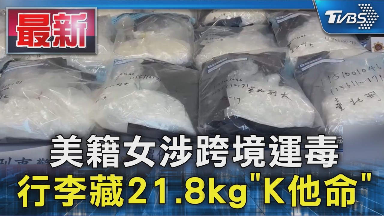 美籍女涉跨境運毒 行李藏21.8kg「K他命」｜TVBS新聞 @TVBSNEWS01