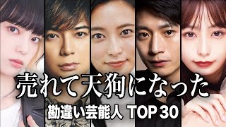 【業界評価最悪】芸能界から干された・売れて天狗になった勘違い芸能人TOP30【ランキング】