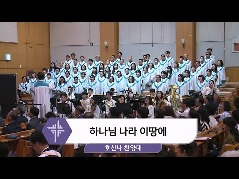 [25.09.14] 호산나 찬양대 - 하나님 나라 이땅에 대표이미지