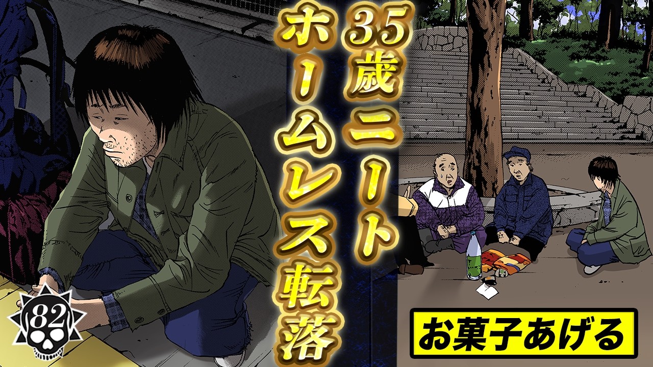 35歳ニート…トップホームレスになる。【第82話 フリーターくん⑰】