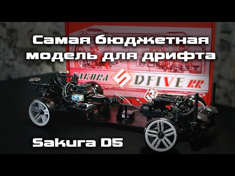 Самая бюджетная модель для RC drift Sakura D5