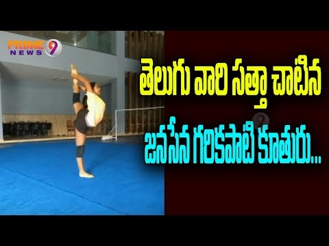 Janasena Leader Garikapati Sridhar Daughter Aananya Won Gold Medal In Russian Juniors Gymnastic 2019