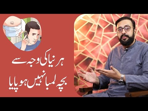 Children Height is not growing due to Hernia | Dr. Armaghan Ahmed