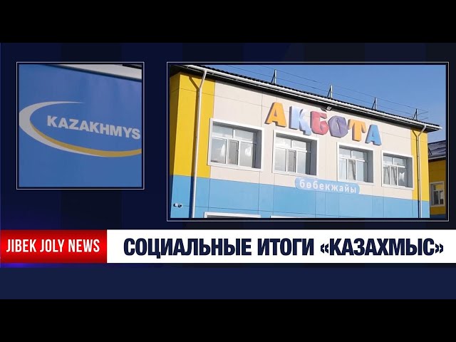 «Казахмыс» – пример социальной ответственности