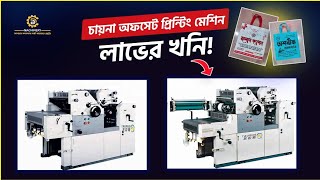 কিভাবে চায়না অফসেট প্রিন্টিং মেশিন দিয়ে লাখ টাকার ব্যবসা করবেন?