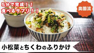 【5分で完成！！食べるサプリ！】やる気ない日も！お疲れの日も！頼りになる作り置き！＜小松菜とちくわのふりかけ＞