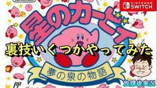 【星のカービィ夢の泉物語】任天堂スイッチで、気軽に初代ファミコンのゲームを楽しもう！簡単な裏技も紹介してます。