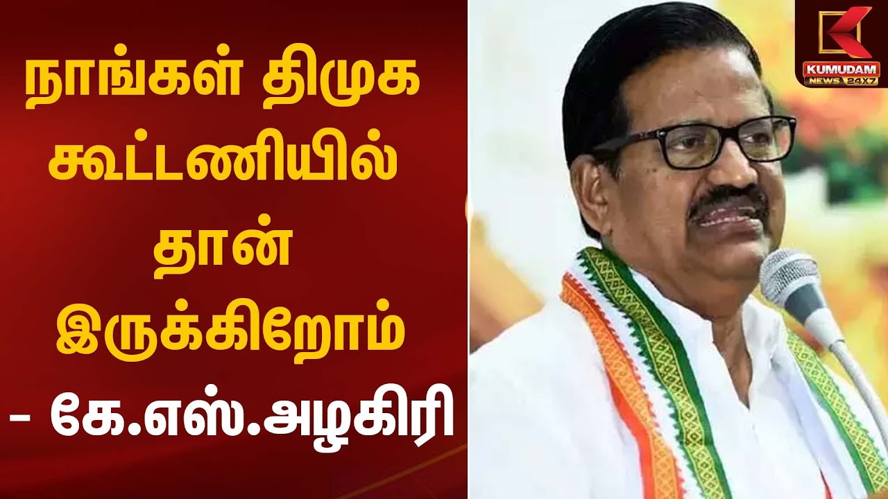 நாங்கள் திமுக கூட்டணியில் தான் இருக்கிறோம்- கே.எஸ்.அழகிரி | K.S.Alagiri | Kumudam News