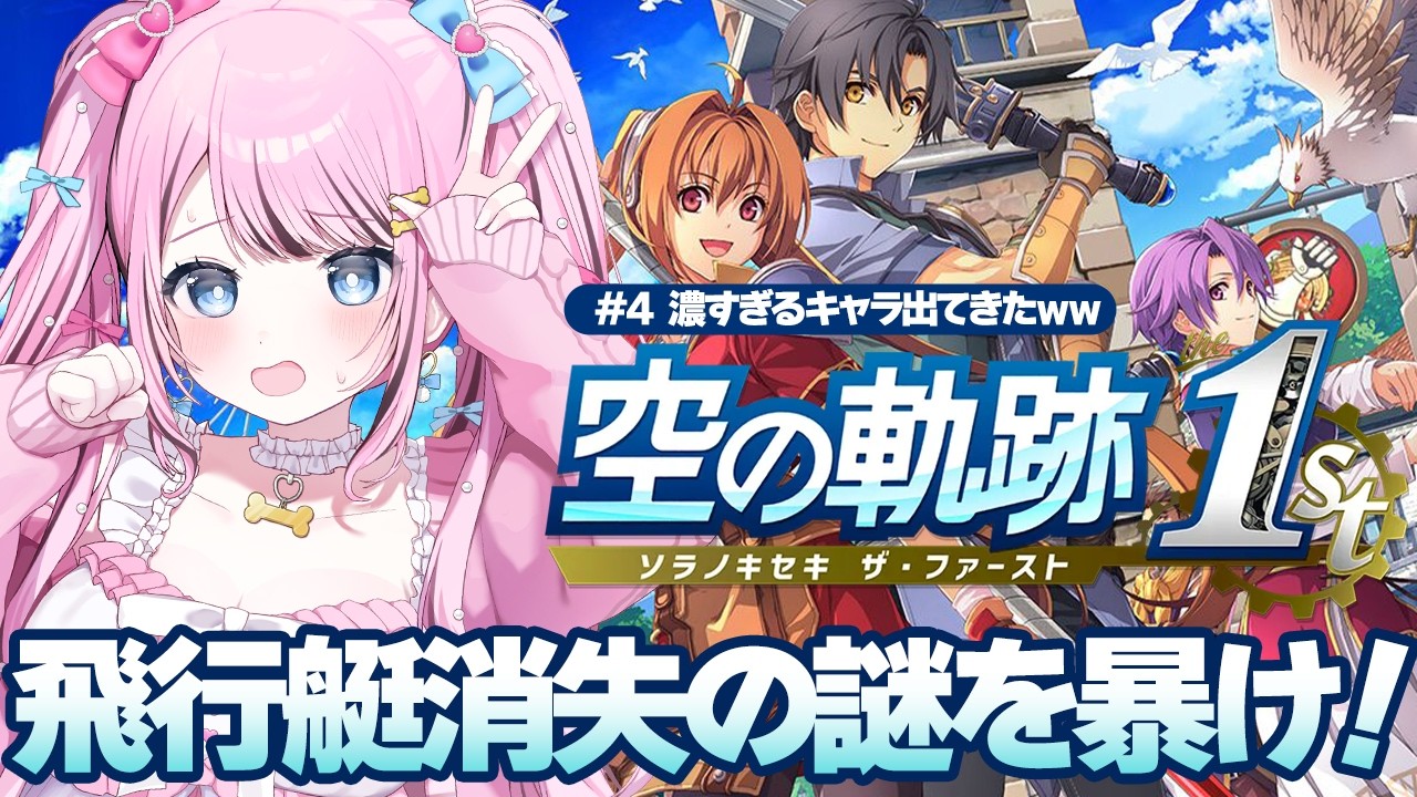 【 空の軌跡the1st 】#4 すっっごい濃いキャラ出てきたゾ…！飛行艇どこいった～！🛫【 ゆいめろ/Vtuber 】