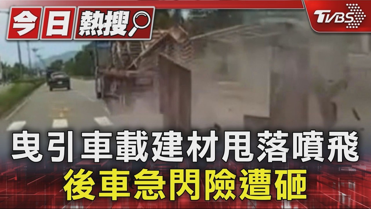 曳引車載建材甩落噴飛 後車急閃險遭砸