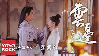 Download lagu 火箭少女101張紫寧《雲邊》【兩世歡 The Love Lasts Two Minds OST 電視劇片尾主題曲】官方高畫質  HD MV mp3