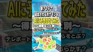 新アプデで追加されるポケモンをAIに予想させてみた〜得意なこと別〜　#shorts #ぽこあポケモン #ぽこポケ #ポケモン #ポケットモンスター