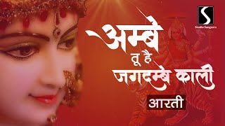 Download Lagu Ambe Tu Hai Jagdambe Kali - NAVRATRI AARTI Thumbnail