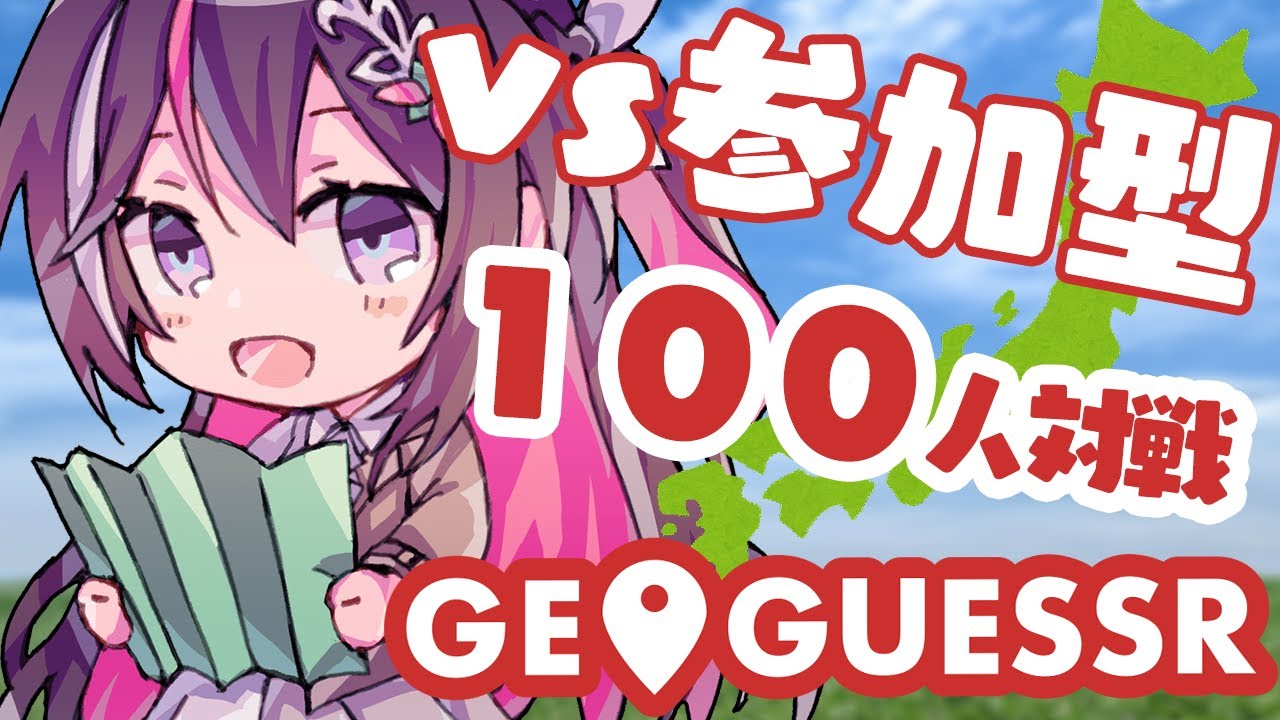 【GeoGuessr】vs 視聴者参加型 100人対戦！！！！！【ホロライブ / AZKi】