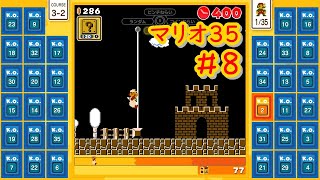 2位しか取れない男のリベンジマッチ！！【マリオ35】＃８