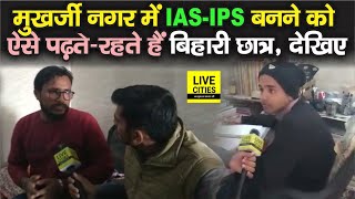 IAS - IPS बनने को Delhi Mukherjee Nagar में ऐसे रहकर पढ़ाई करते हैं बिहारी छात्र, देख लीजिए