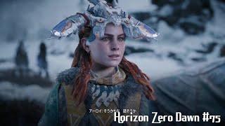 「唯一無二の狩人の物語」Horizon Zero Dawn 実況 #75