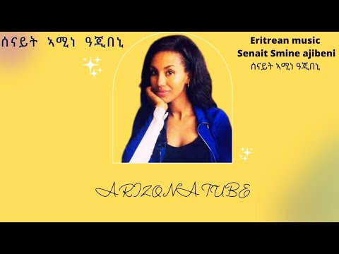 Eritrean music Senait Amine Ajbeni ሰናይት ኣሚነ (ዓጂበኒ) 2021