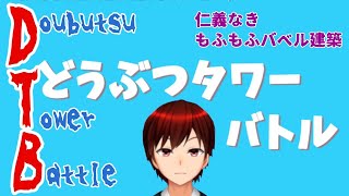 もふもふバベル崩壊！？「どうぶつタワーバトル」【＃Vtuber】