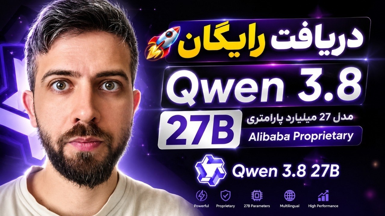 🚀 دریافت رایگان Qwen 3.8 27B | مدل 27 میلیارد پارامتری Alibaba Proprietary