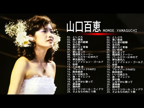 山口 百恵 の最高の曲 II Greatest Hits Of Momoe Yamaguchi