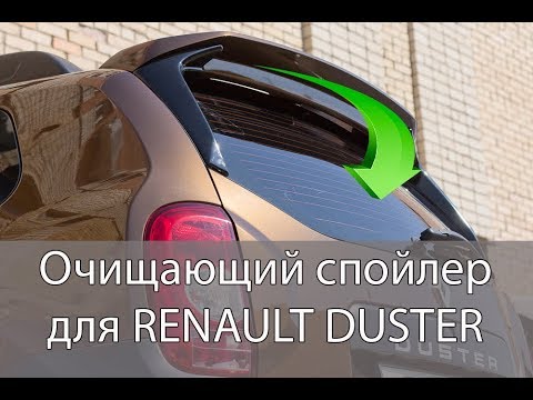 Установка очищающего спойлера на Рено Дастер|Installation cleaning the spoiler on the Renault Duster