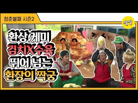 [청춘불패2] #6-3 환상의 조합 김치와 수육을 이길 케미 커플♥(ft.수근이와 이장님)