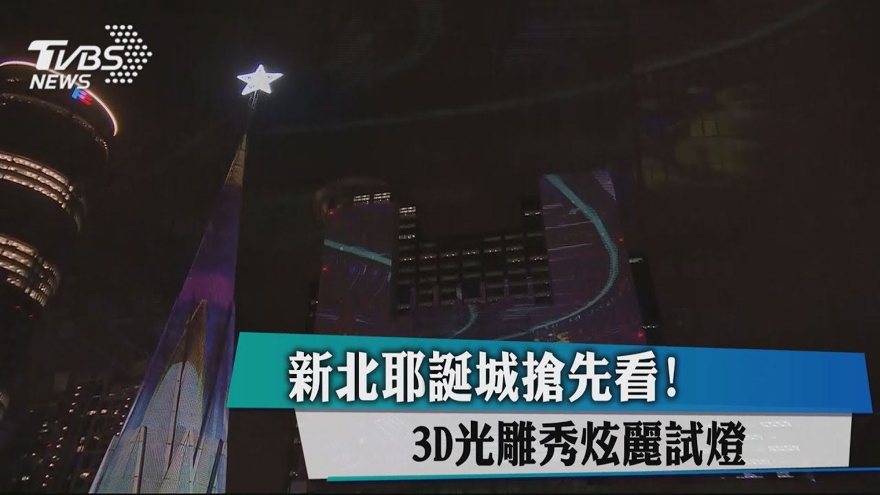 濃濃耶誕fu!新北歡樂耶誕城 「3D光雕秀」試燈