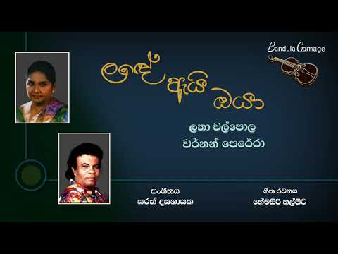 ලඳේ ඇයි ඔයා  - Lande Ayi Oya  - Latha Walpola  & Vernon Perera
