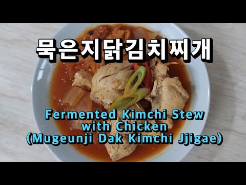 묵은지닭김치찌개 최요비의 임미자님의 묵은지 닭찜 레시피 응용 (Korean food cooking : Fermented Kimchi Stew with Chicken)
