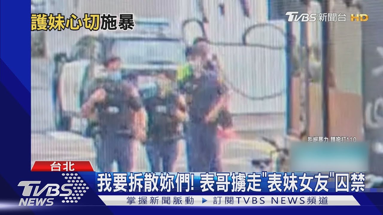 我要拆散妳們!表哥擄走「表妹女友」囚禁