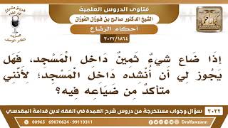 [1864 -3022] إذا ضاع شيءٌ ثمين داخل المسجد، فهل يجوز لي أن أنشده داخل المسجد؟ - الشيخ صالح الفوزان image