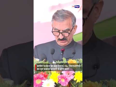 CM Sukhu Announces 70+ Pensioners का Pending Amount, Employees को Relief