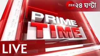 7 PM Prime Time LIVE | ZEE 24 Ghanta LIVE | Bangla News Live | 24 Ghanta Live | Zee News Bangla Live