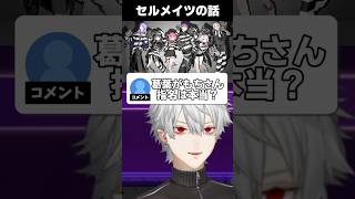 セルメイツ結成時の話をする葛葉【にじさんじ/切り抜き】#セルメイツ #shorts