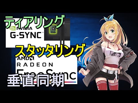 【マキちゃんのゲーミングPC講座】綺麗な映像で遊びたい！ティアリングとスタッタリング・垂直同期のアレコレ