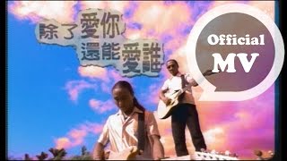 動力火車 Power Station [ 除了愛你還能愛誰 ] Official Music Video