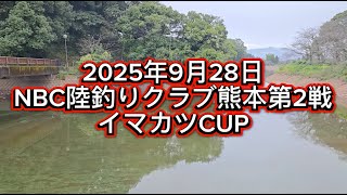 NBC陸釣りクラブ熊本 第2戦イマカツCUP（2025.9.28）