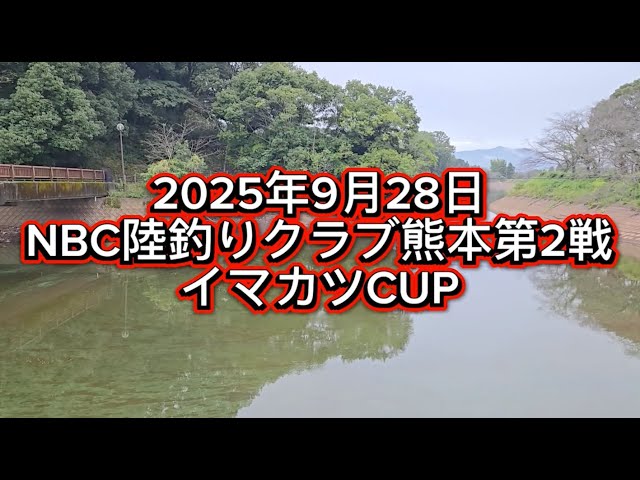 NBC陸釣りクラブ熊本 第2戦イマカツCUP（2025.9.28）