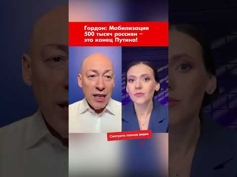Гордон: Мобилизация 500 тысяч россиян – это конец Путина! #shorts