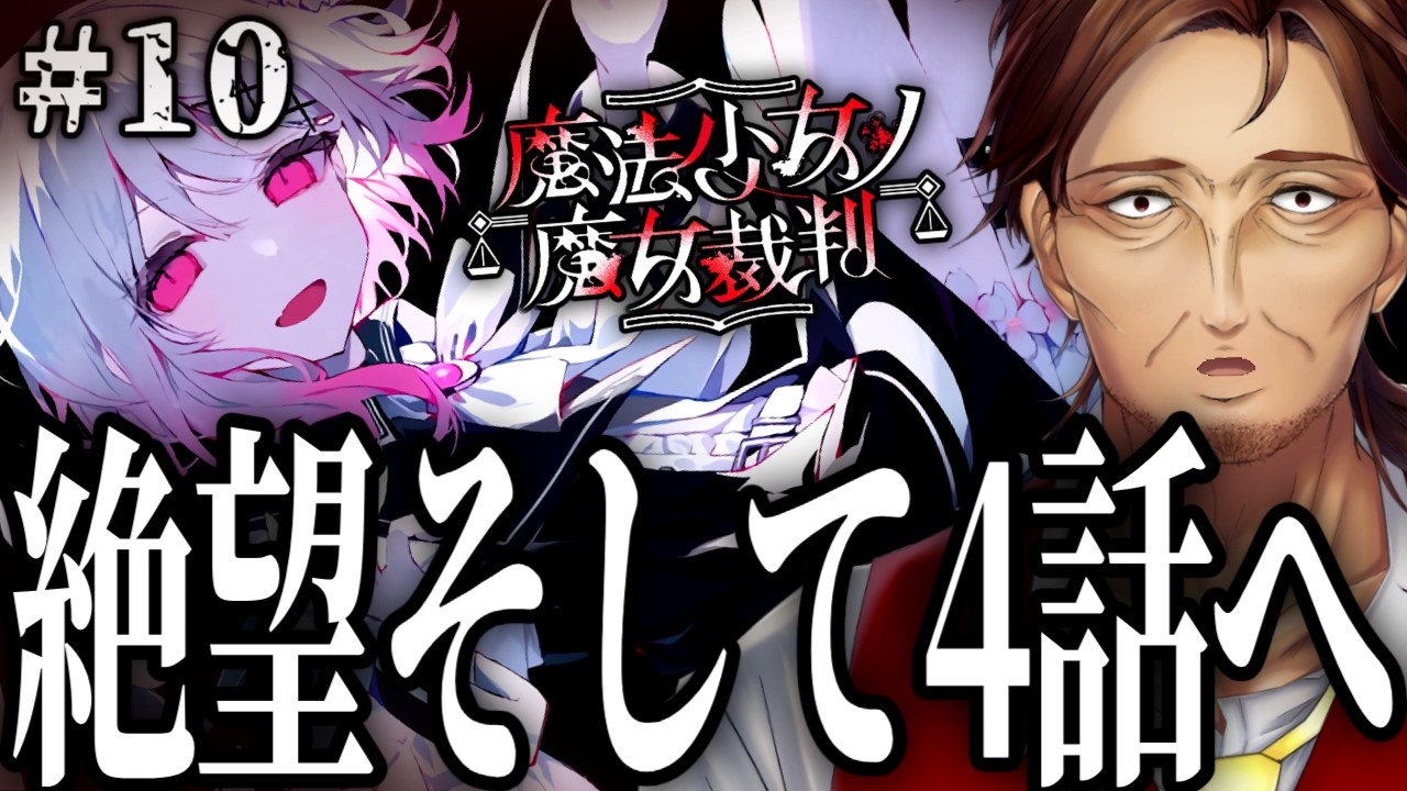 【魔法少女ノ魔女裁判】第四話日常パート突入！これ以上の悲劇があるんですか！！？【まのさば/新人VTuber/個人勢/レナードおじさん/低音ボイチェン】※ネタバレ注意