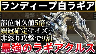 【30分不可避?】ランディープ白ラギアという最強のラギアクルスを25分で狩りたい。【MH3G(モンハン3G)】