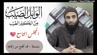 صورة الوابل الصيب من الكلم الطيب لابن القيم «9» | الشيخ محمد خيري | قد أفلح من زكاها