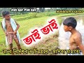 দাদা ভাই  || dada bhai || Manbhum Express comedy || purulia comedy