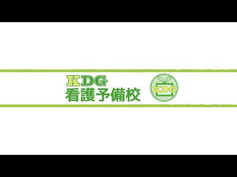 看護学科 KDG看護予備校 のライブ配信
