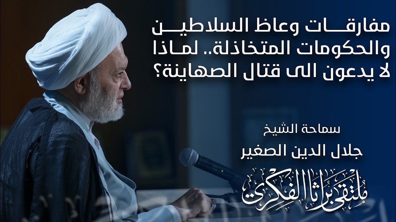 مفارقات وعاظ السلاطين والحكومات المتخاذلة… لماذا لا يدعون إلى قتال الصها$$ينة؟