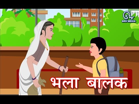 Bhala balak - भला बालक - the good child
