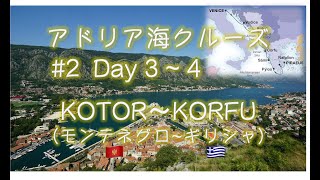 アドリア海クルーズ #2　Day 3−4 ‐ モンテネグロ、コトルの旅とギリシャ、コルフ島の旅【シーボーンクルーズ】