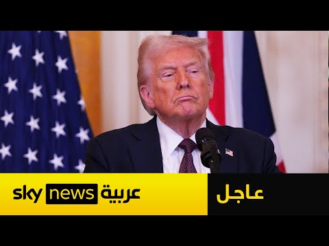 فيديو | عاجل | أول رد من ترامب على بيان حماس.. ماذا قال؟