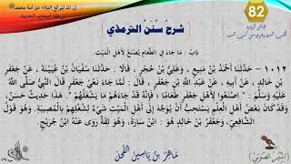 صورة 83 - شرح سنن الترمذي : رقم الحديث 1012 || ماهر ياسين الفحل